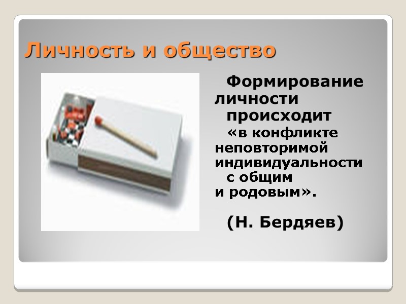 Личность и общество  Формирование  личности  происходит    «в конфликте